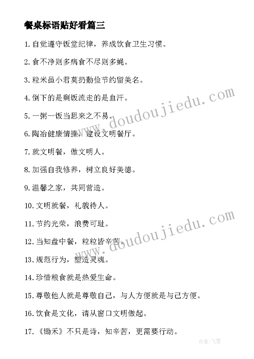 2023年餐桌标语贴好看 文明餐桌行动宣传标语(大全8篇)