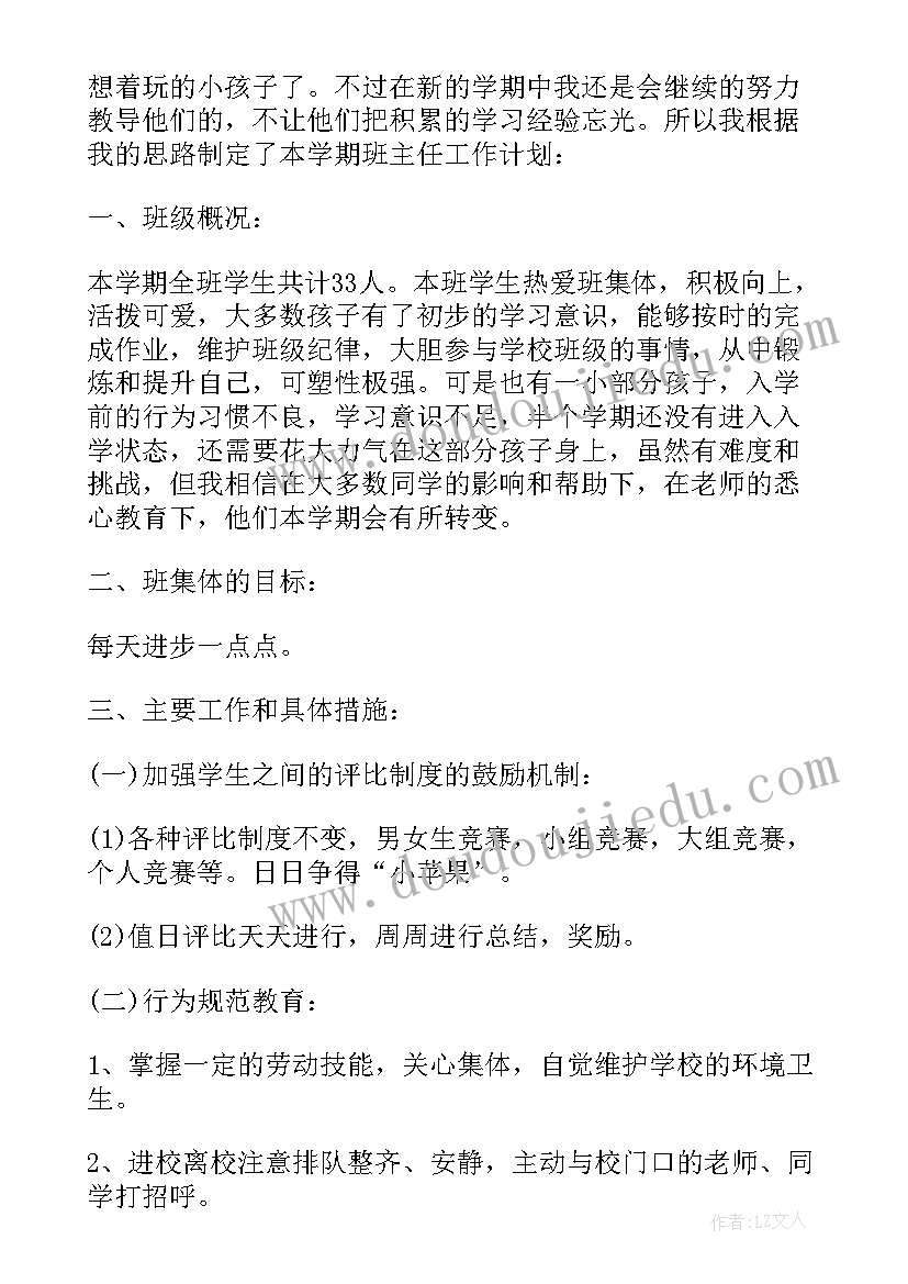 小学一年级新学期新计划 新学期小学一年级班主任工作计划(优质8篇)