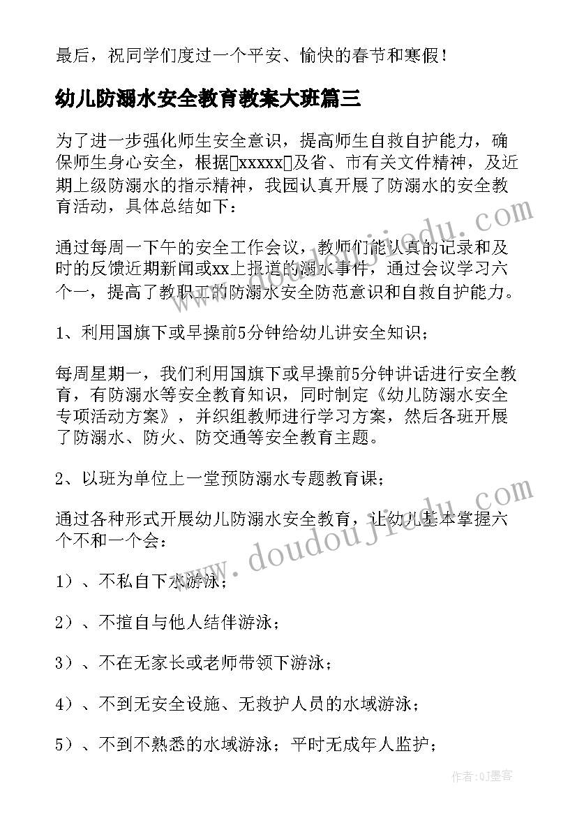 最新幼儿防溺水安全教育教案大班(实用8篇)