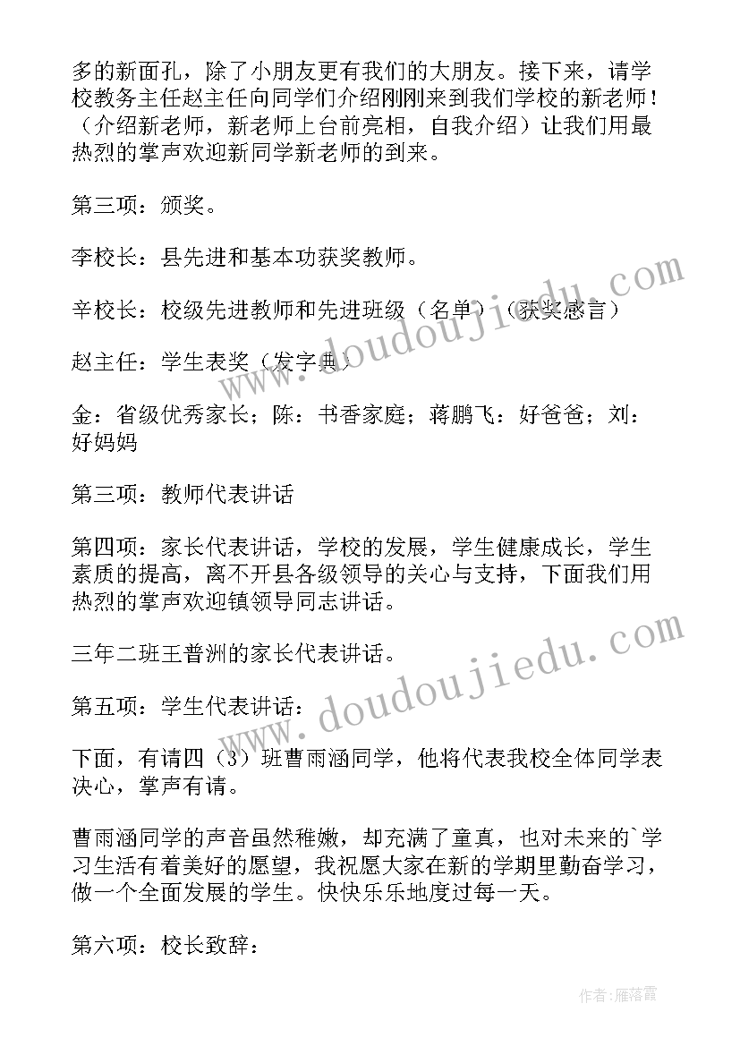 2023年秋季小学开学典礼主持人稿(通用15篇)