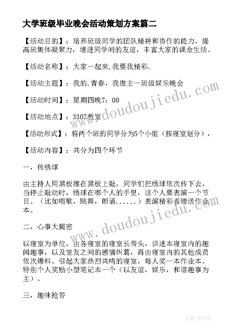 大学班级毕业晚会活动策划方案(优秀8篇)