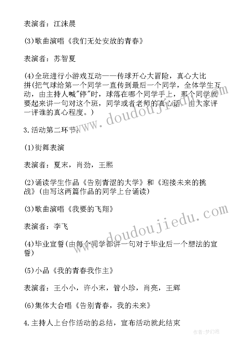 大学班级毕业晚会活动策划方案(优秀8篇)