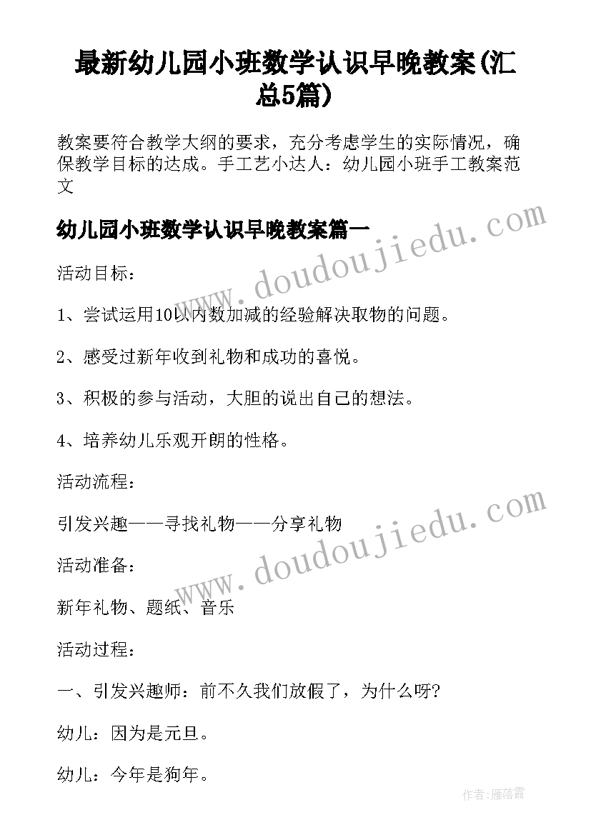 最新幼儿园小班数学认识早晚教案(汇总5篇)