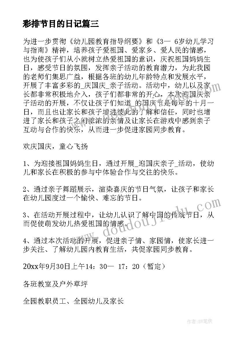 彩排节目的日记(实用8篇)