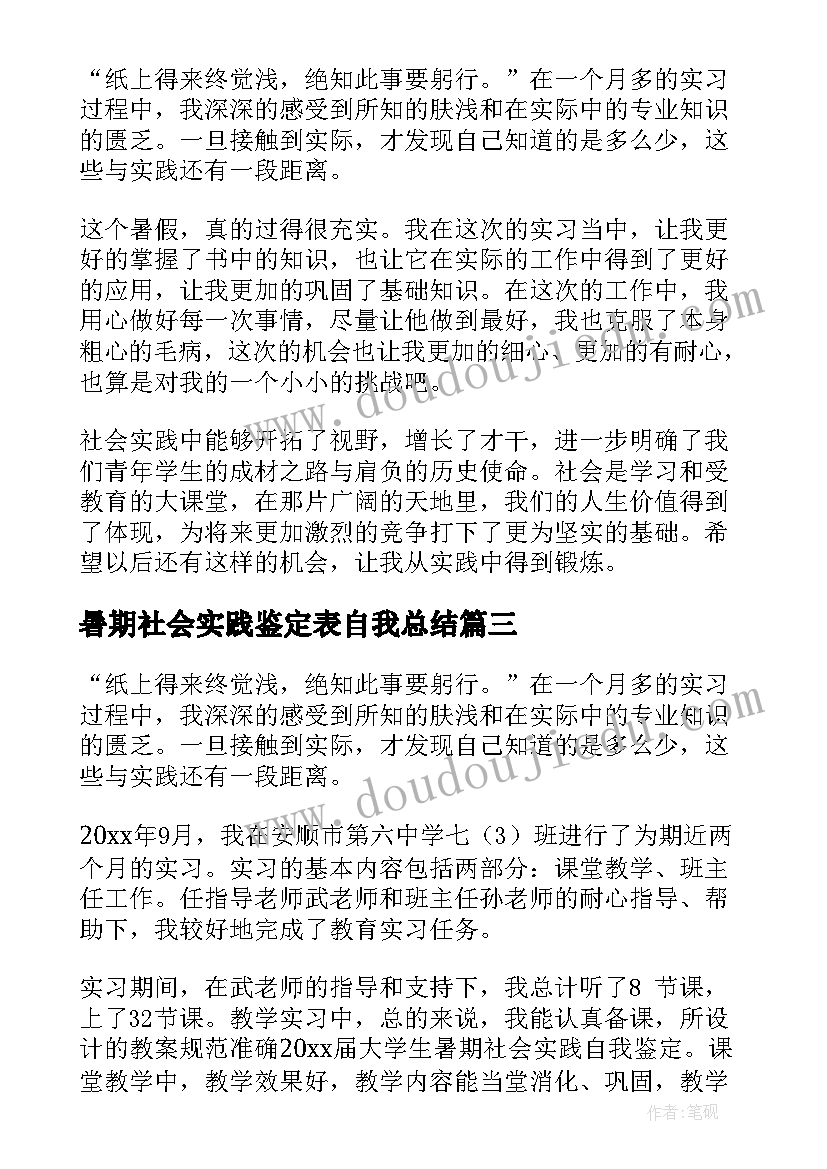 2023年暑期社会实践鉴定表自我总结 大学生暑期社会实践自我鉴定(实用14篇)