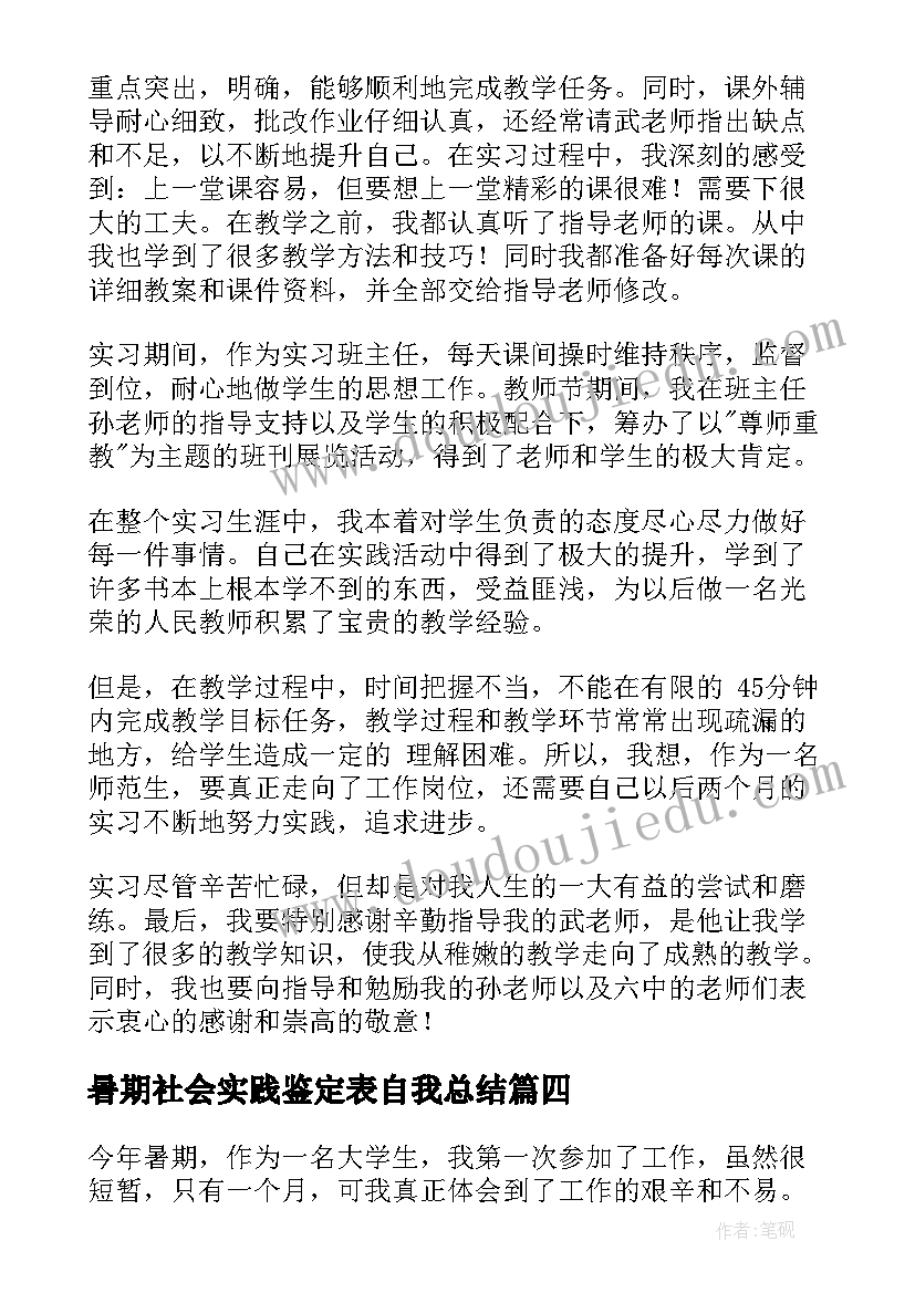 2023年暑期社会实践鉴定表自我总结 大学生暑期社会实践自我鉴定(实用14篇)