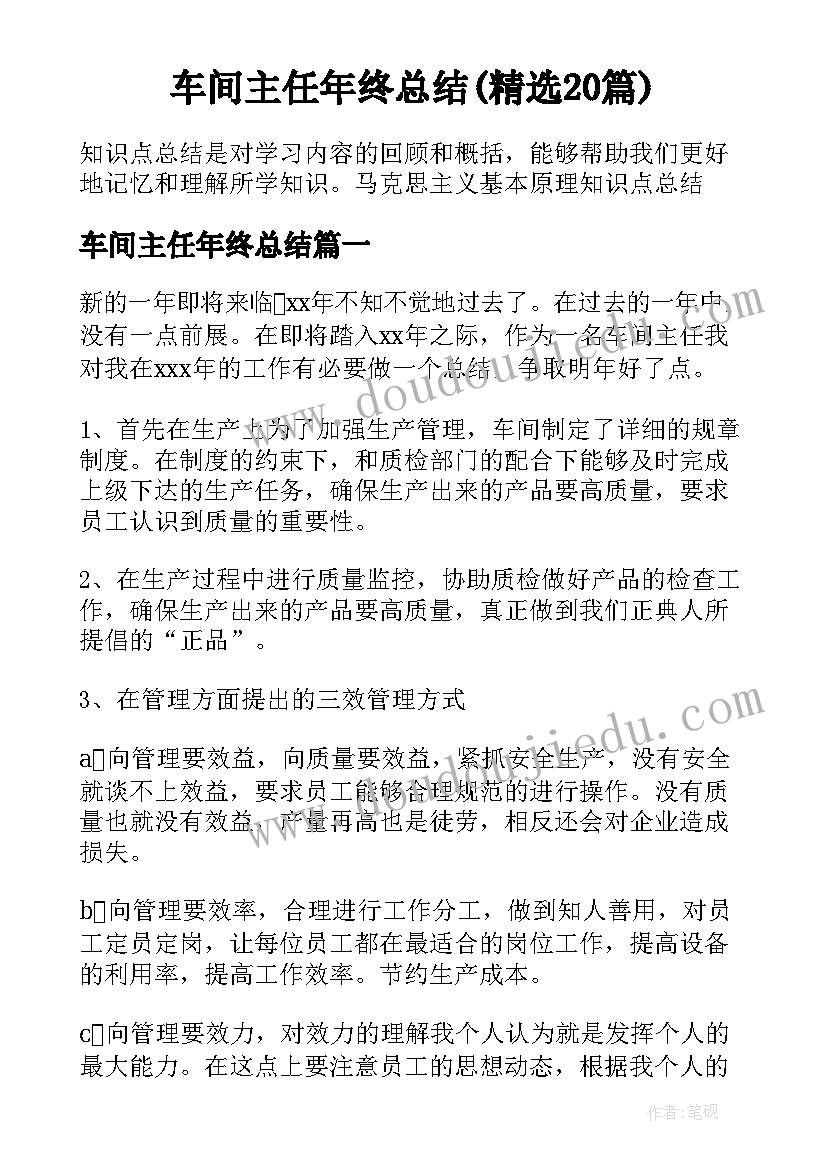 车间主任年终总结(精选20篇)