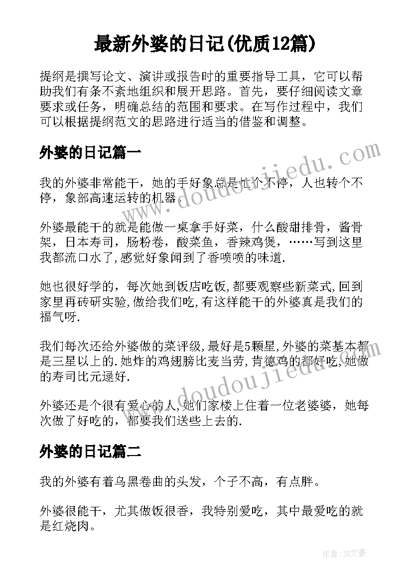 最新外婆的日记(优质12篇)