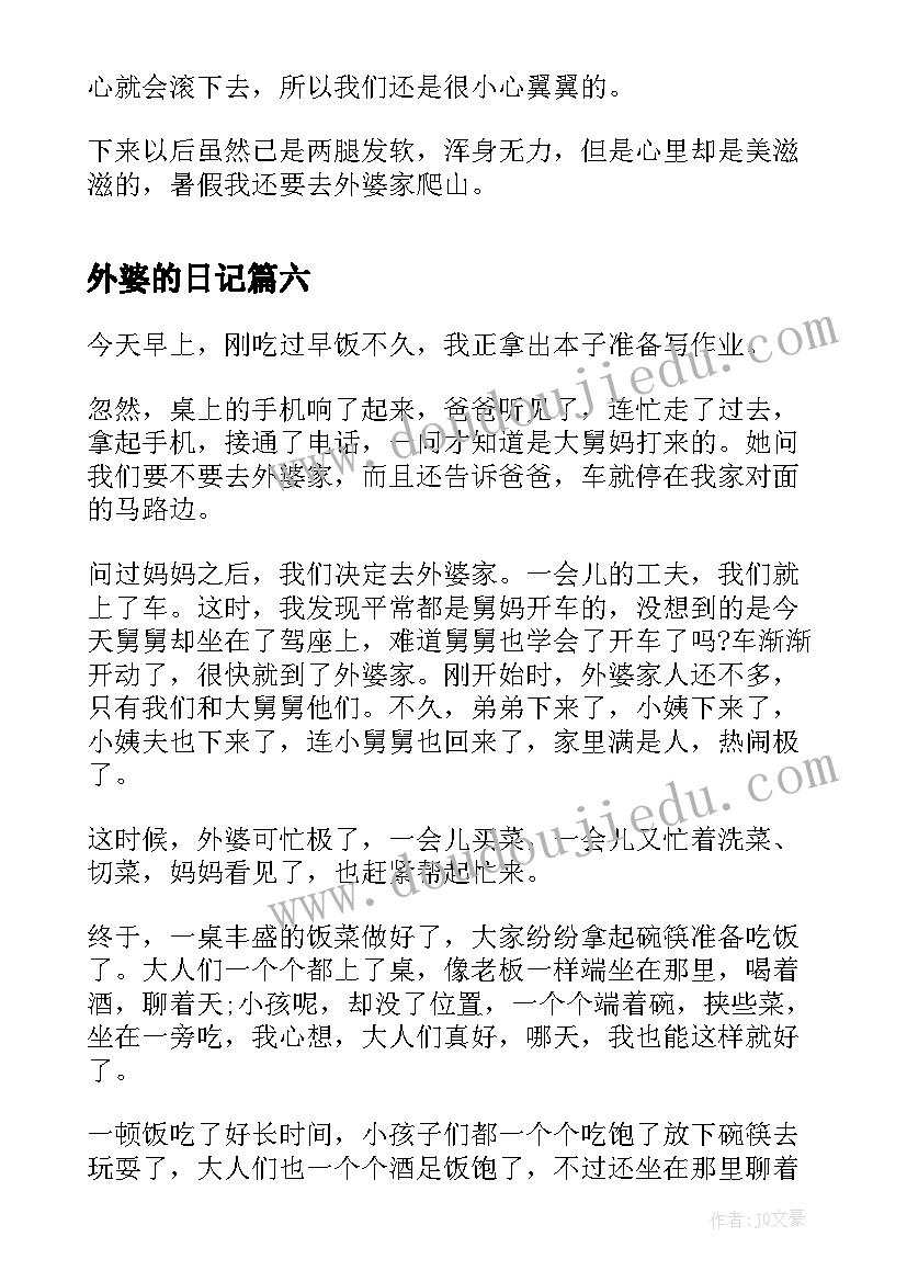 最新外婆的日记(优质12篇)