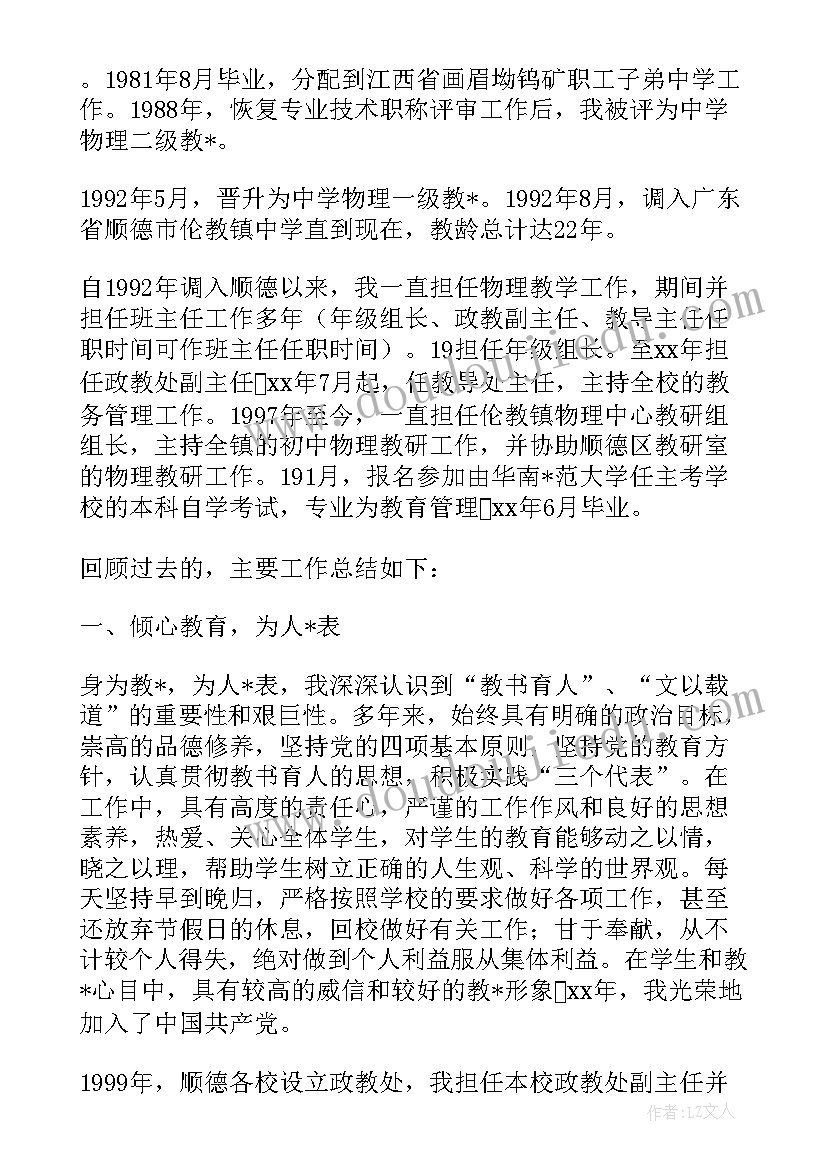 最新教师副高职称总结(实用14篇)