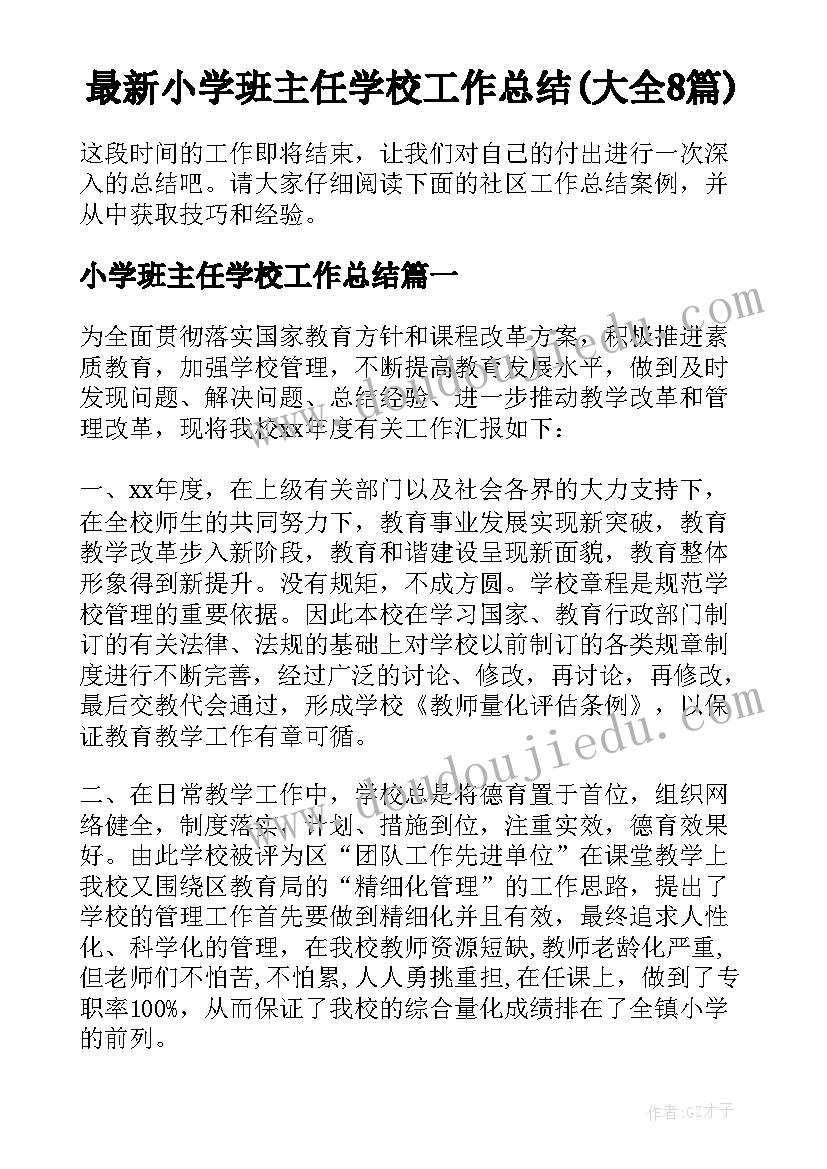 最新小学班主任学校工作总结(大全8篇)