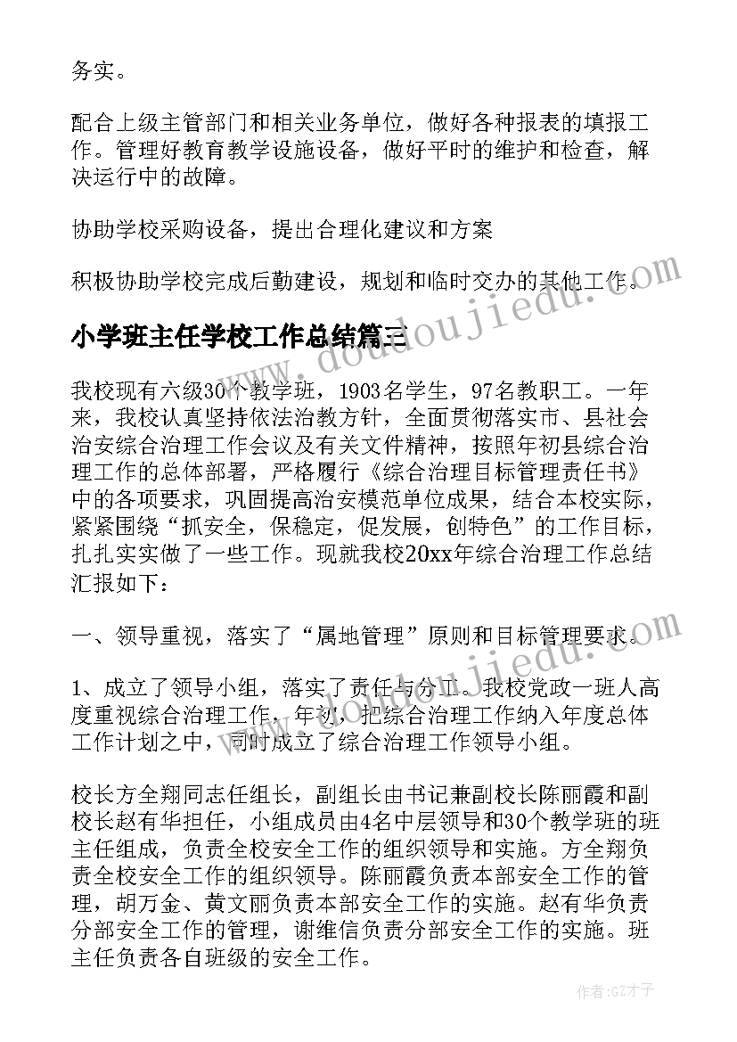 最新小学班主任学校工作总结(大全8篇)