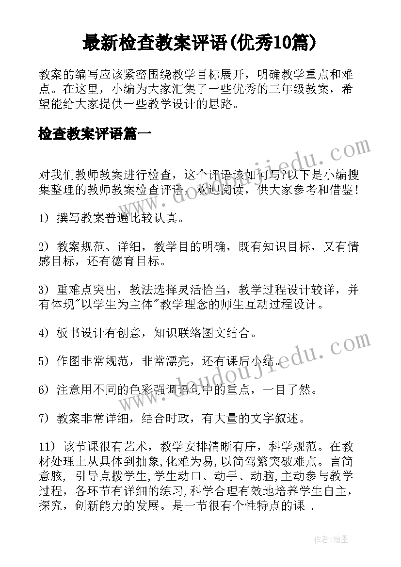 最新检查教案评语(优秀10篇)