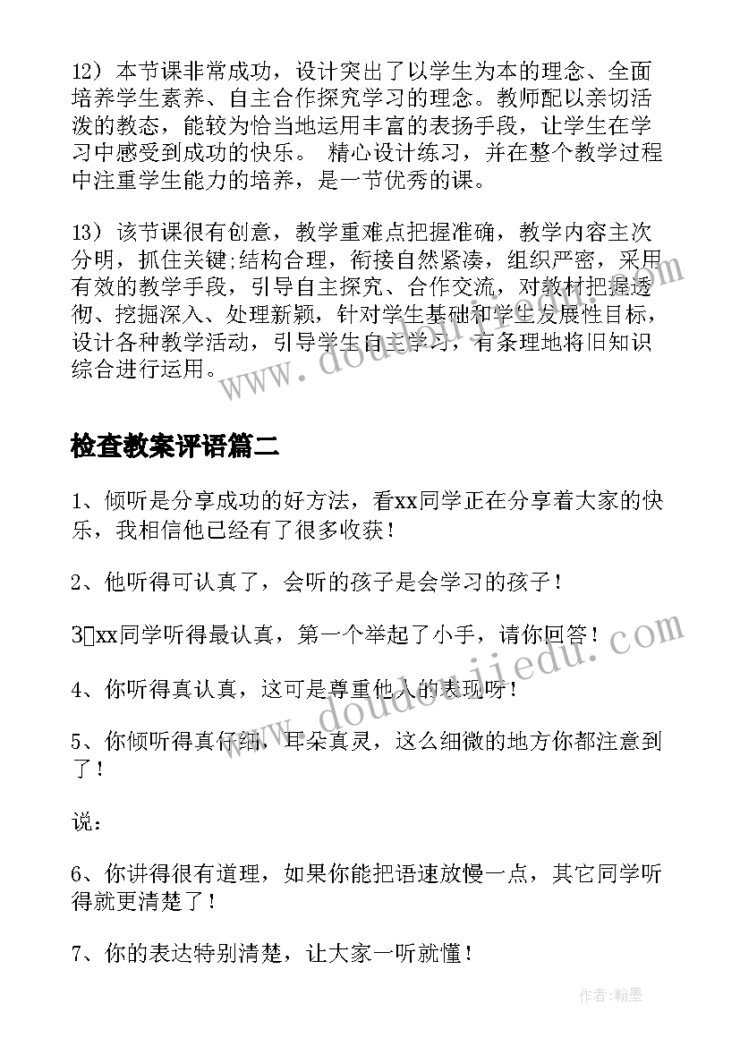 最新检查教案评语(优秀10篇)