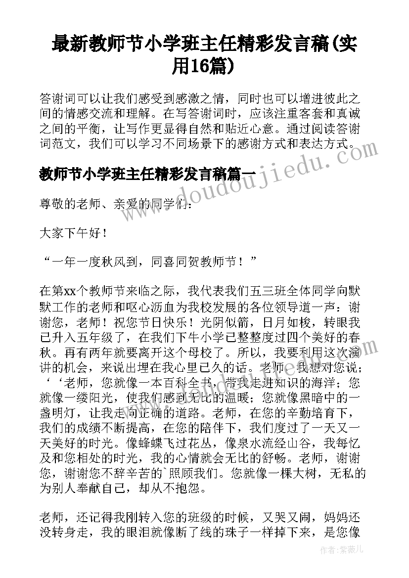 最新教师节小学班主任精彩发言稿(实用16篇)