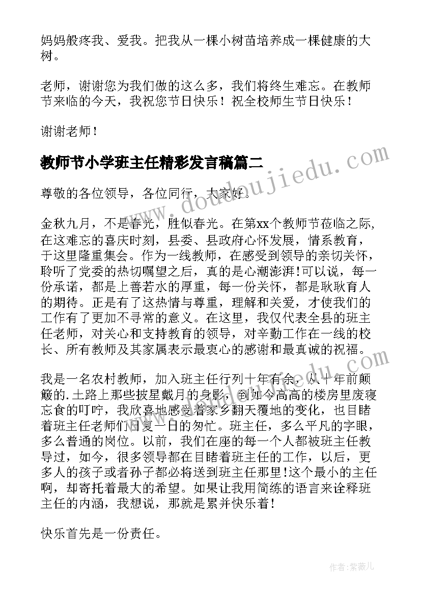 最新教师节小学班主任精彩发言稿(实用16篇)