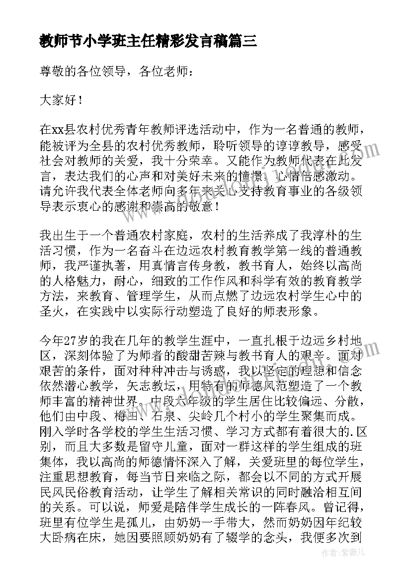 最新教师节小学班主任精彩发言稿(实用16篇)