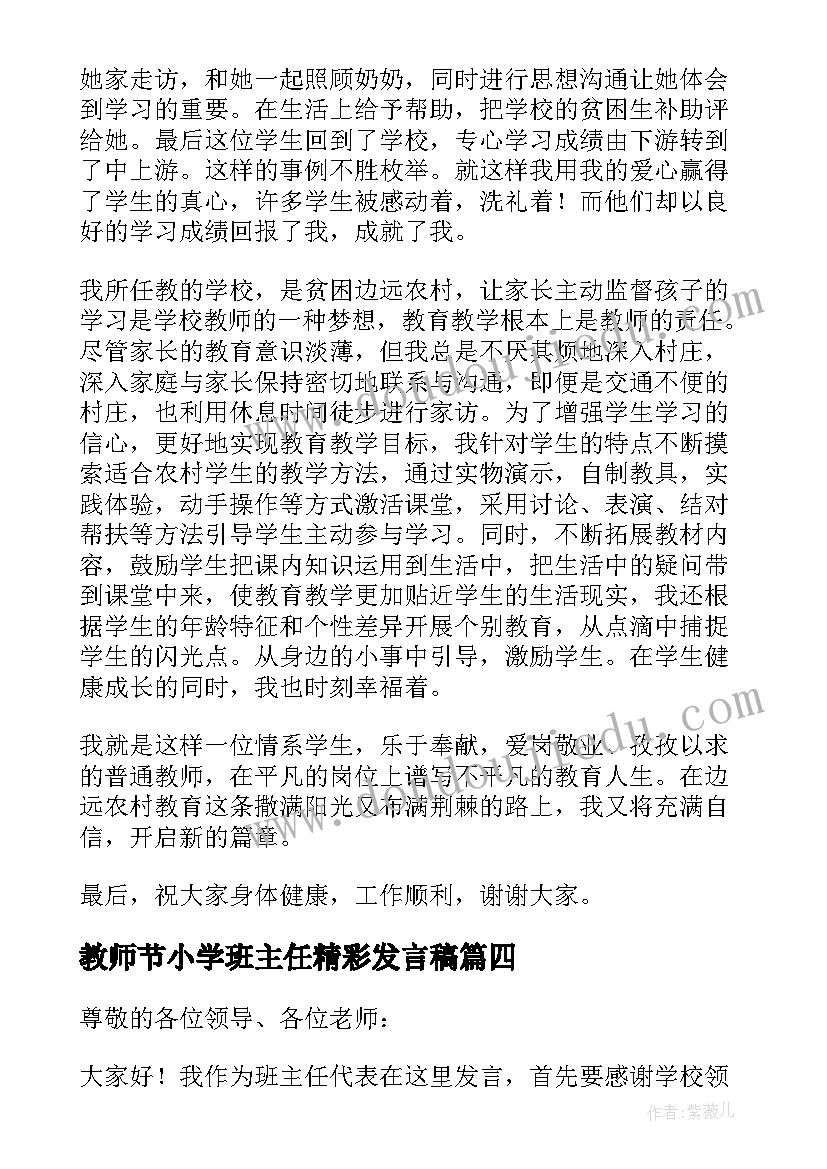 最新教师节小学班主任精彩发言稿(实用16篇)