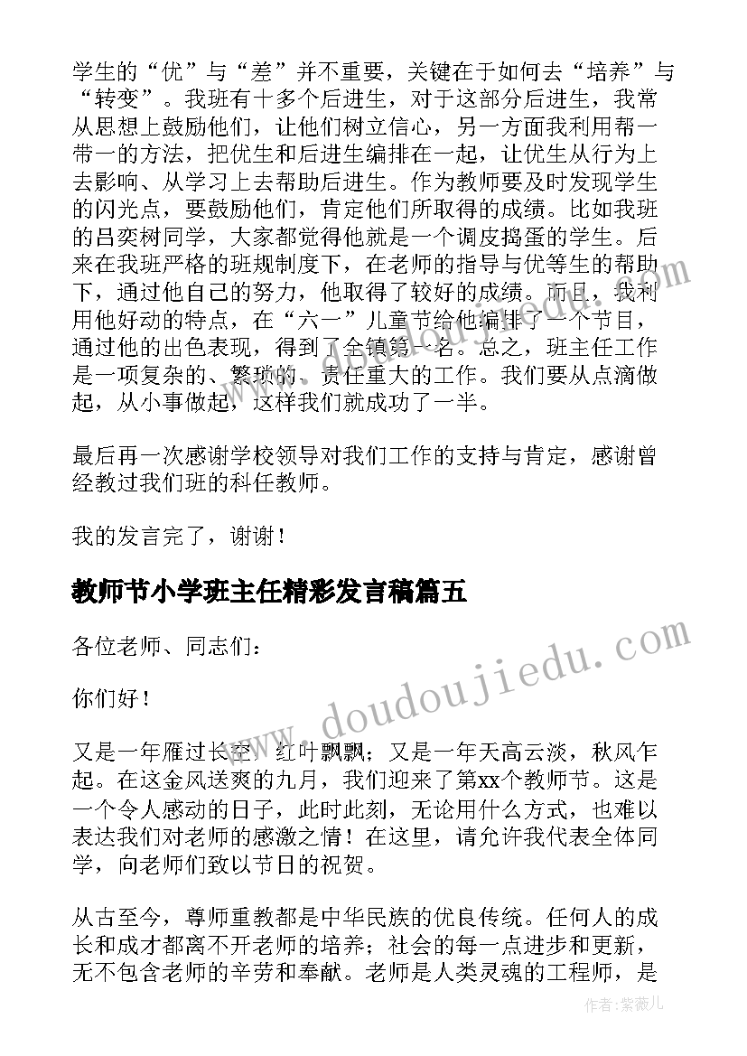 最新教师节小学班主任精彩发言稿(实用16篇)