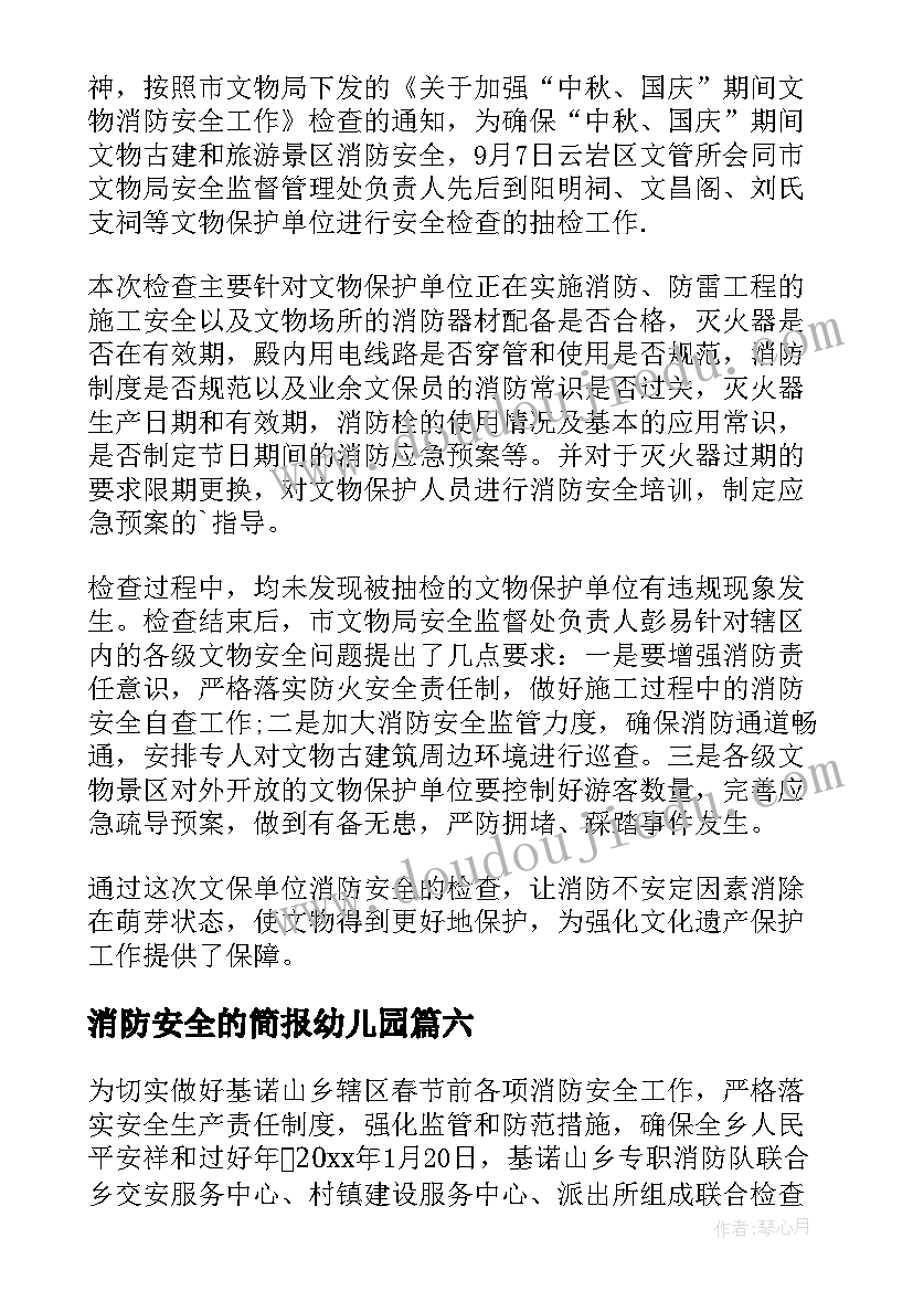 最新消防安全的简报幼儿园(大全10篇)