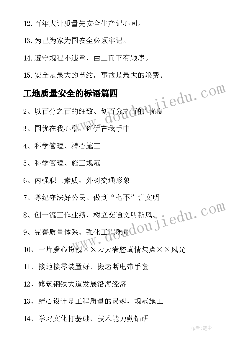 2023年工地质量安全的标语 工地质量安全口号标语(优质8篇)