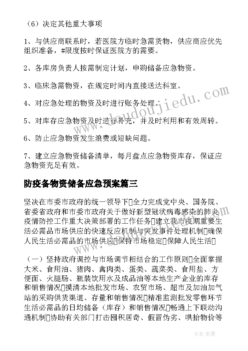 防疫备物资储备应急预案(大全8篇)