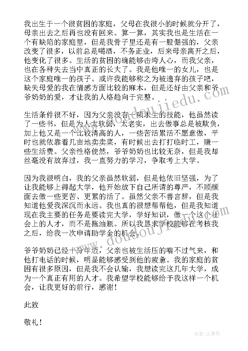 大学生助学贫困申请书样表(汇总13篇)