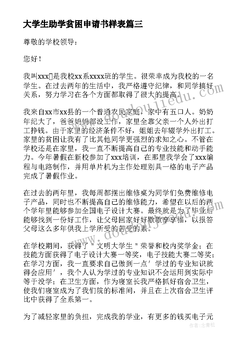 大学生助学贫困申请书样表(汇总13篇)