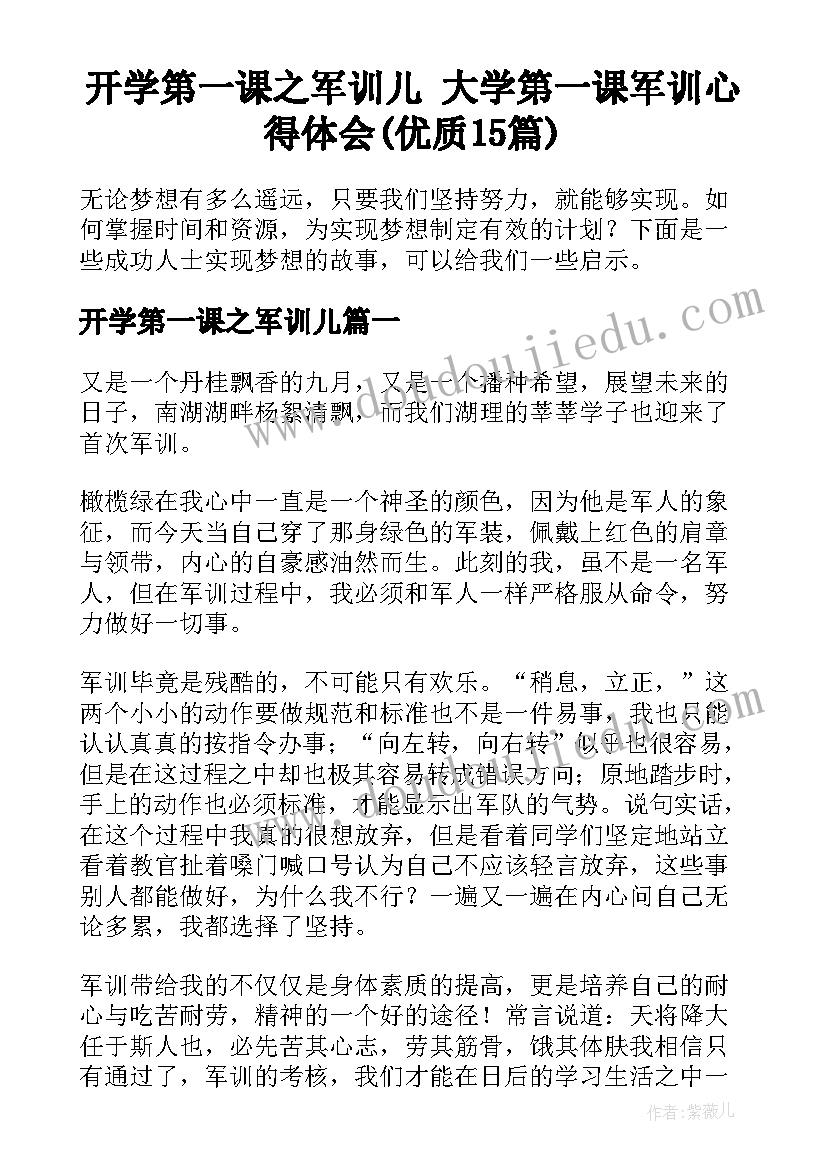 开学第一课之军训儿 大学第一课军训心得体会(优质15篇)