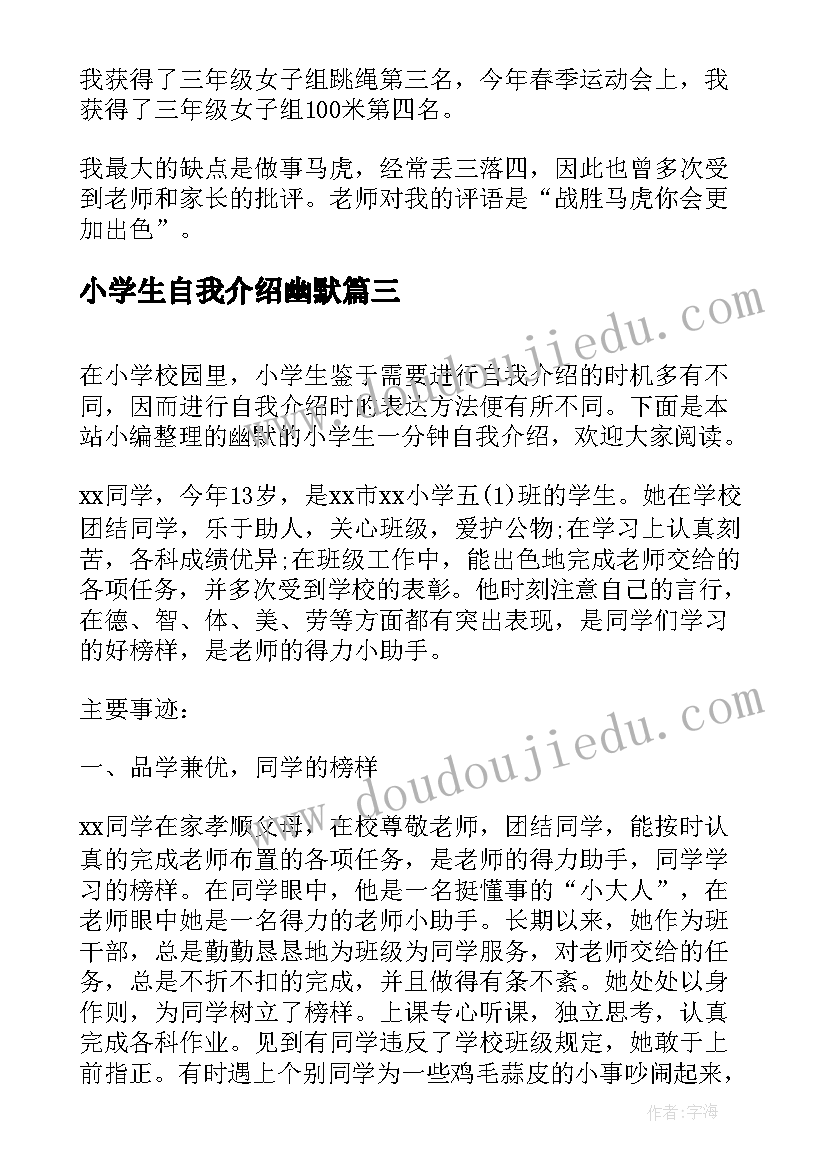 2023年小学生自我介绍幽默 小学生幽默个性的自我介绍(汇总8篇)