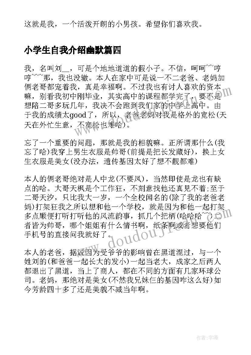 2023年小学生自我介绍幽默 小学生幽默个性的自我介绍(汇总8篇)