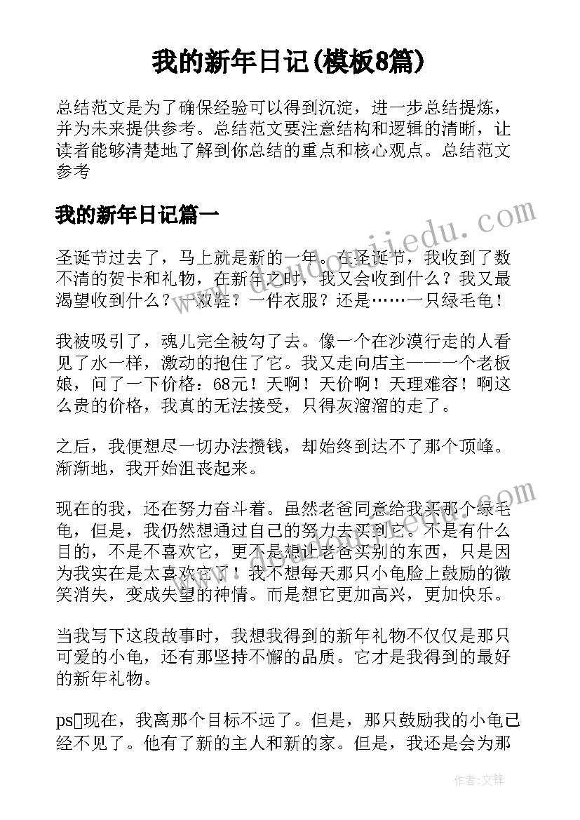 我的新年日记(模板8篇)