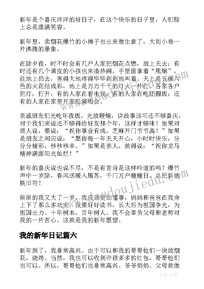 我的新年日记(模板8篇)