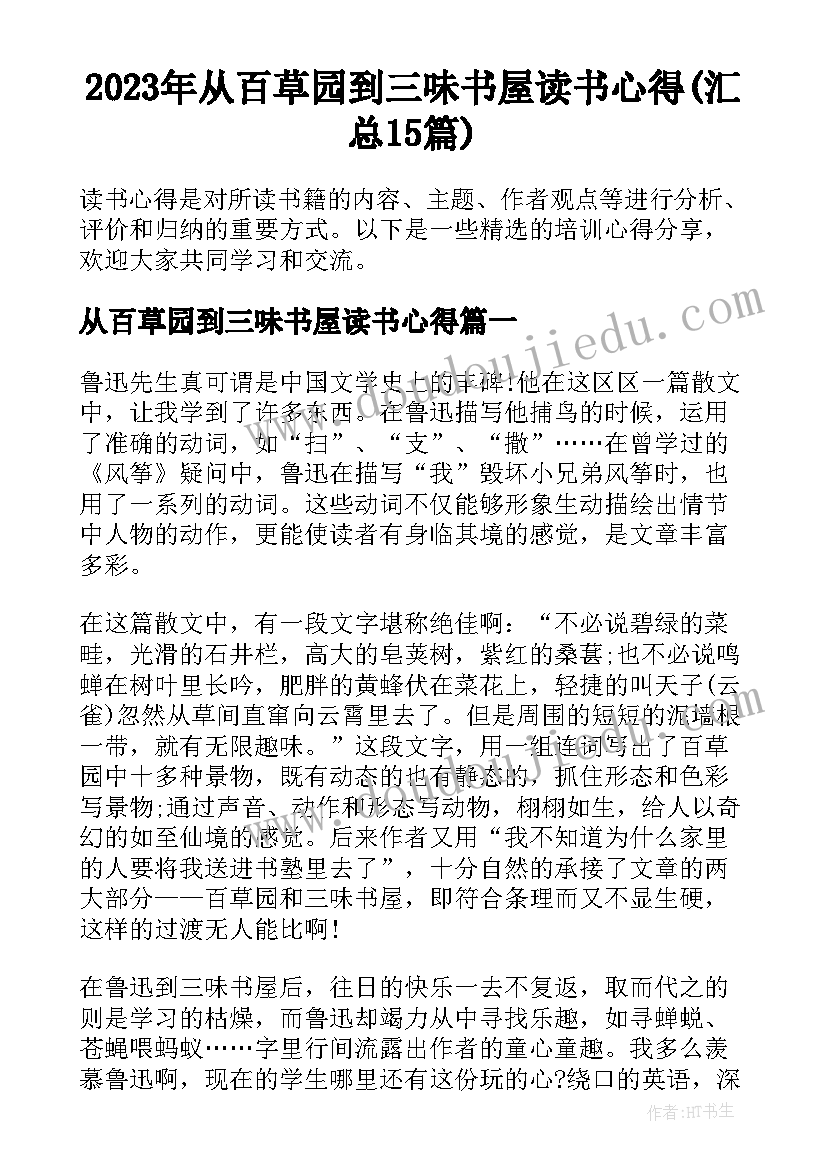 2023年从百草园到三味书屋读书心得(汇总15篇)