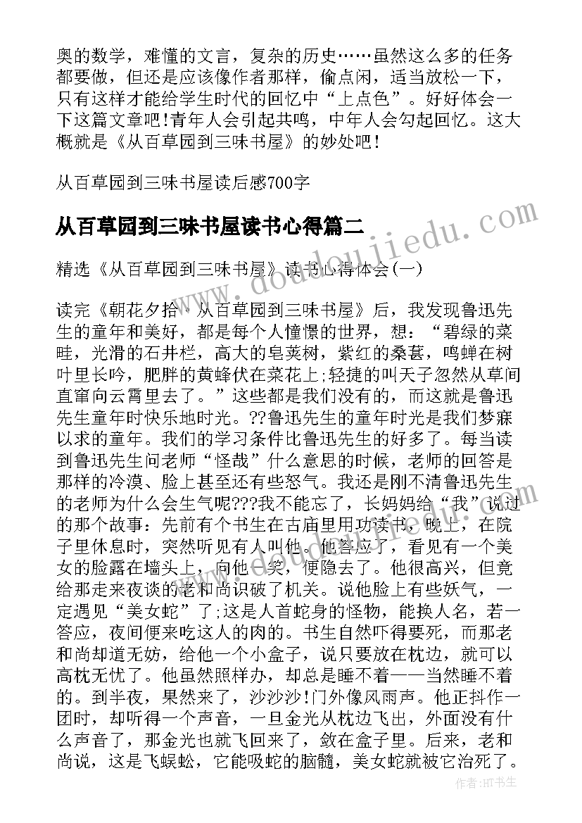 2023年从百草园到三味书屋读书心得(汇总15篇)