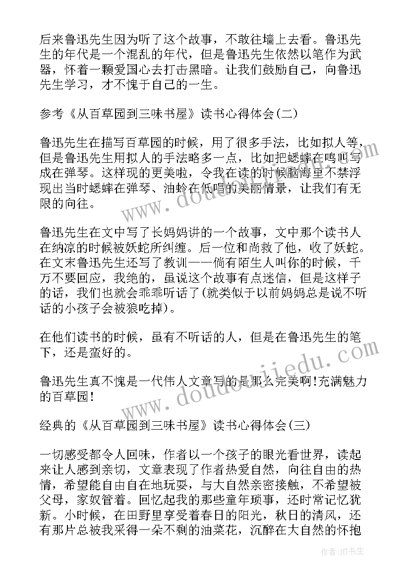 2023年从百草园到三味书屋读书心得(汇总15篇)