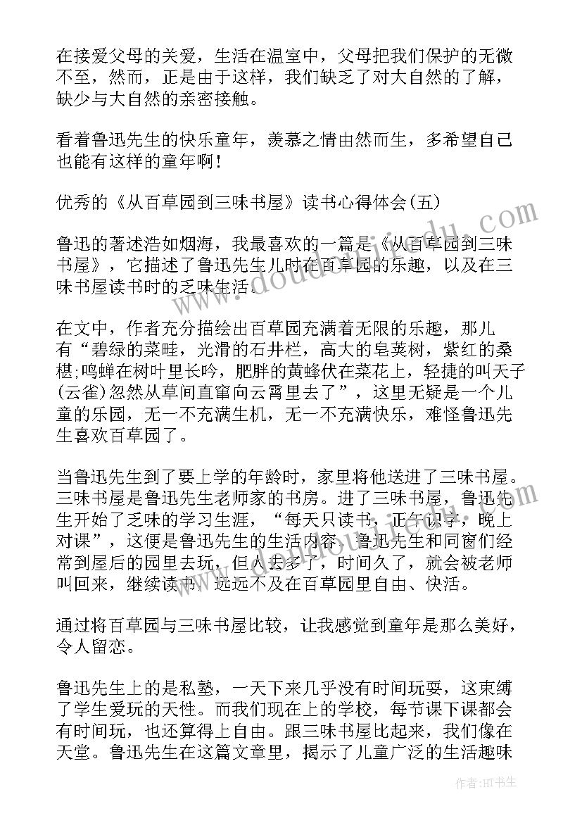 2023年从百草园到三味书屋读书心得(汇总15篇)