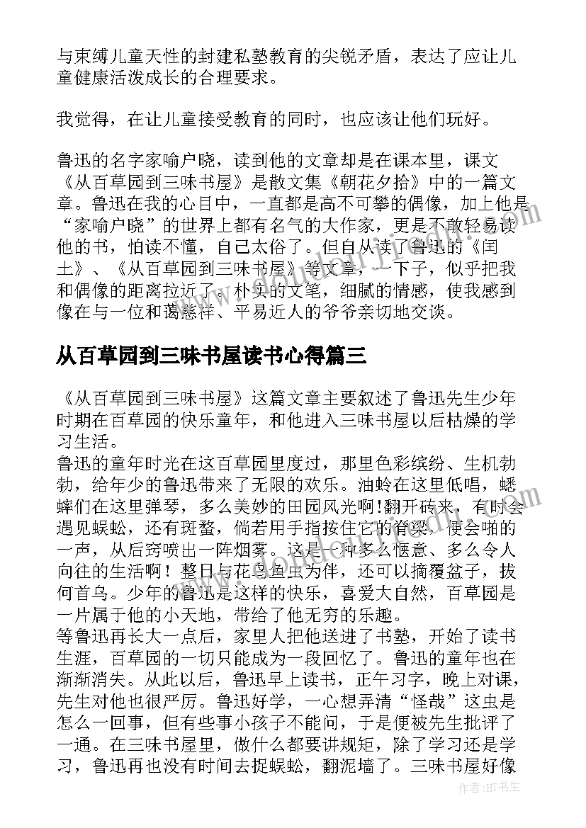 2023年从百草园到三味书屋读书心得(汇总15篇)