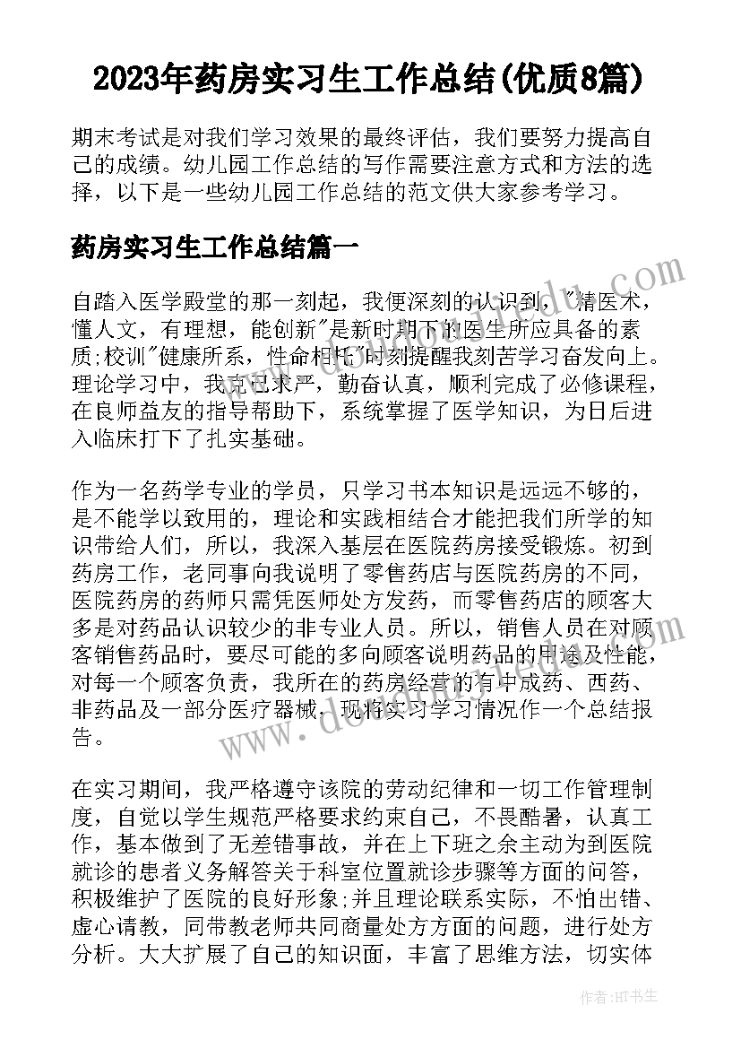 2023年药房实习生工作总结(优质8篇)