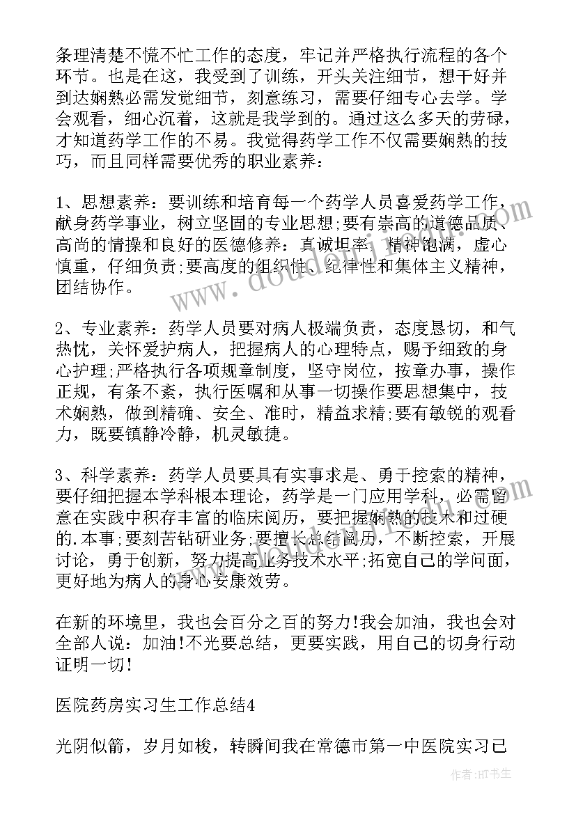 2023年药房实习生工作总结(优质8篇)