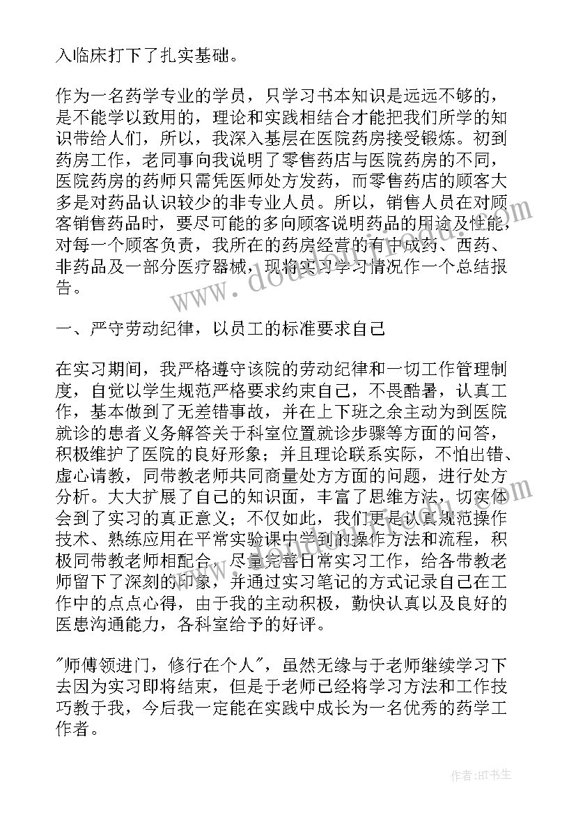 2023年药房实习生工作总结(优质8篇)