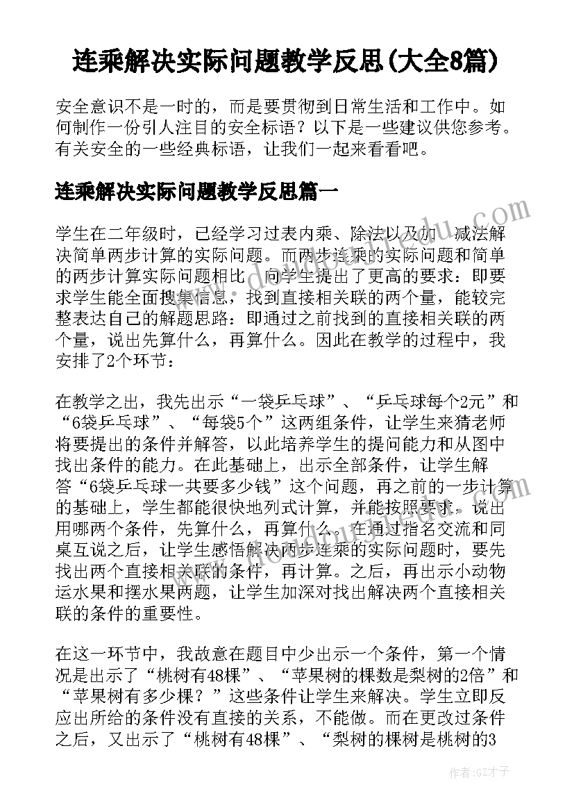 连乘解决实际问题教学反思(大全8篇)