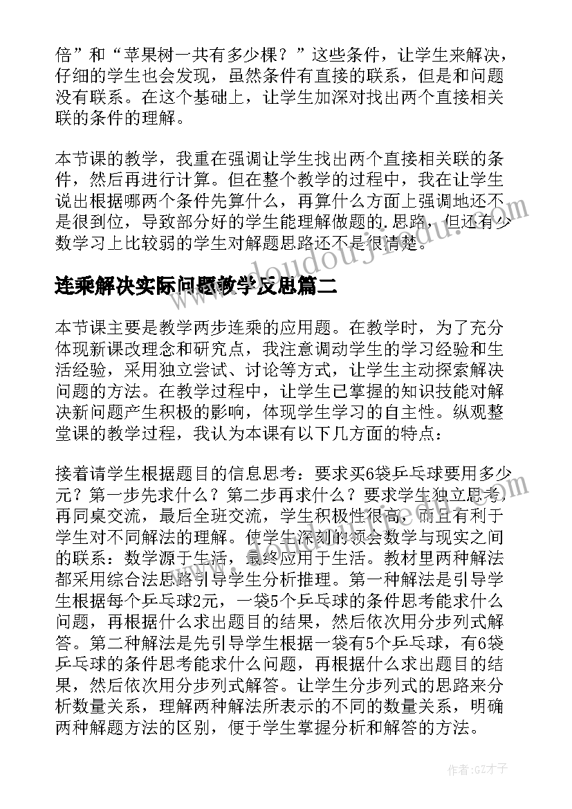 连乘解决实际问题教学反思(大全8篇)