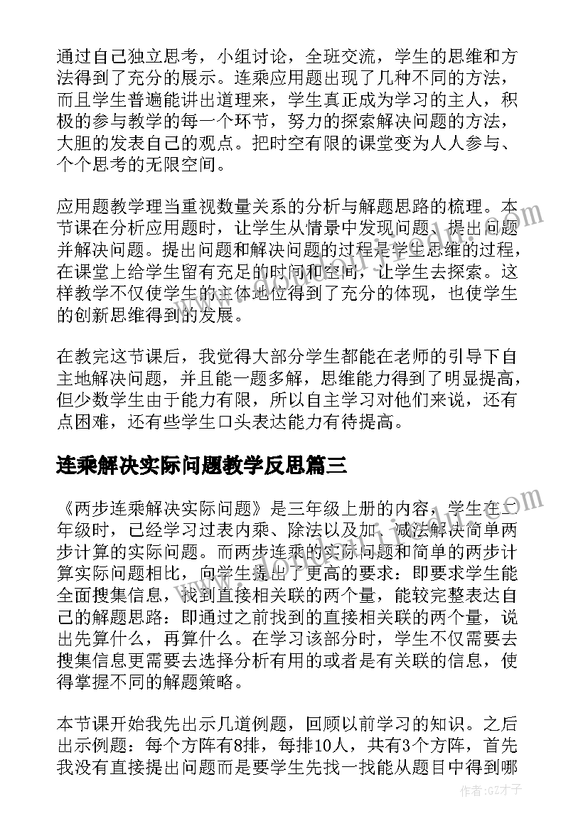 连乘解决实际问题教学反思(大全8篇)