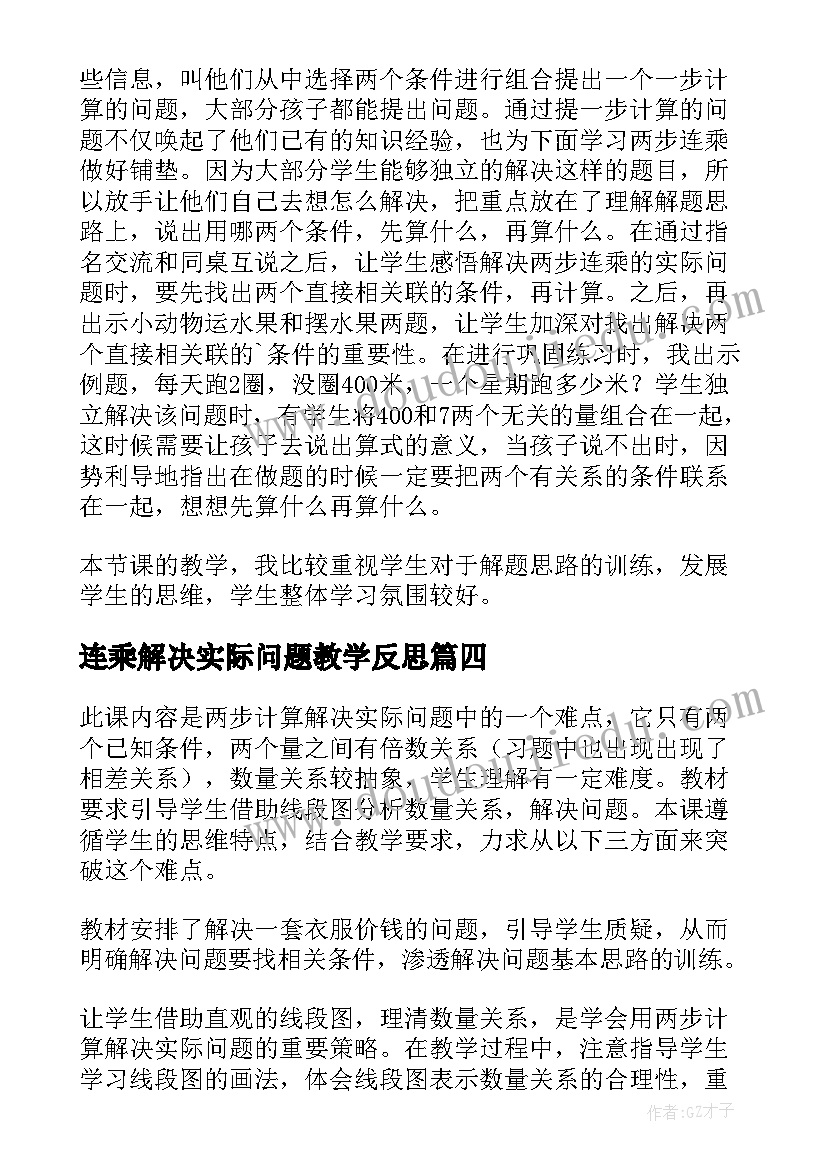 连乘解决实际问题教学反思(大全8篇)