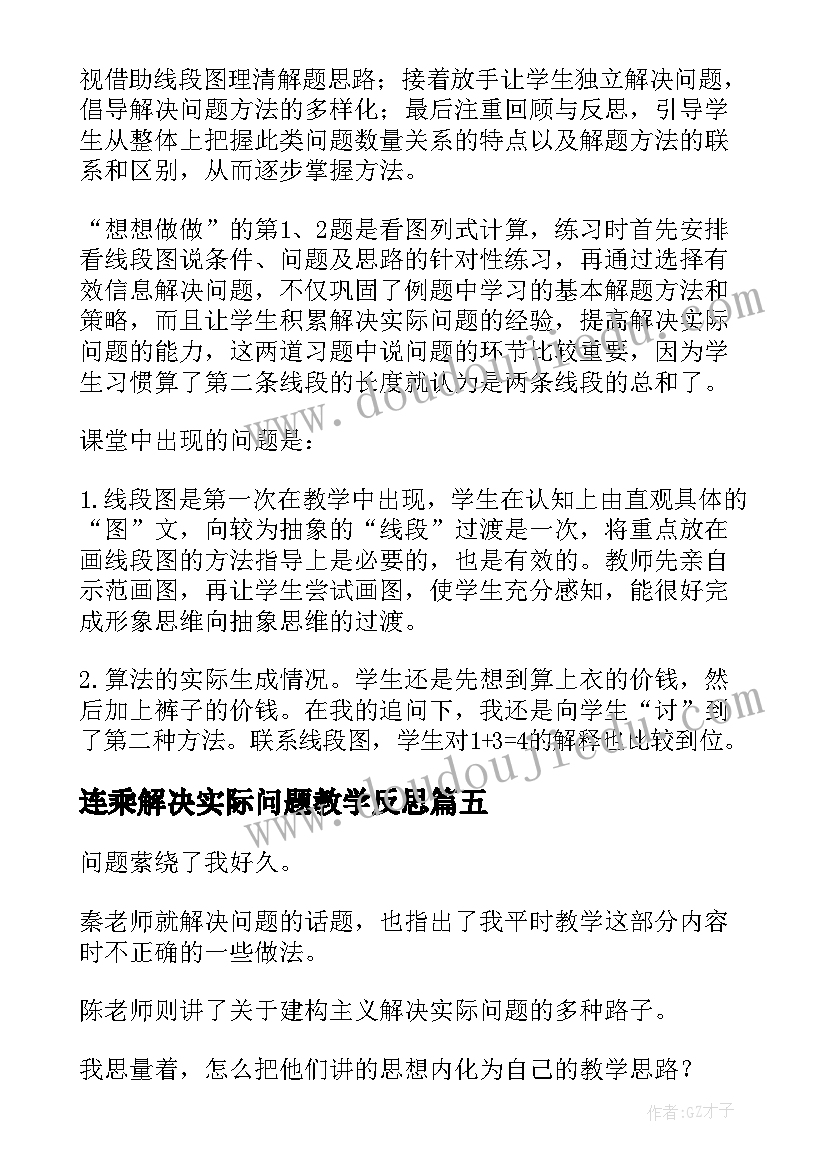 连乘解决实际问题教学反思(大全8篇)