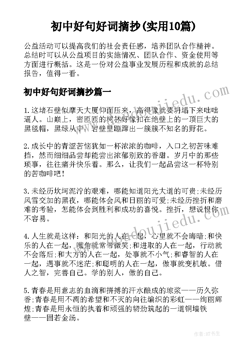 初中好句好词摘抄(实用10篇)