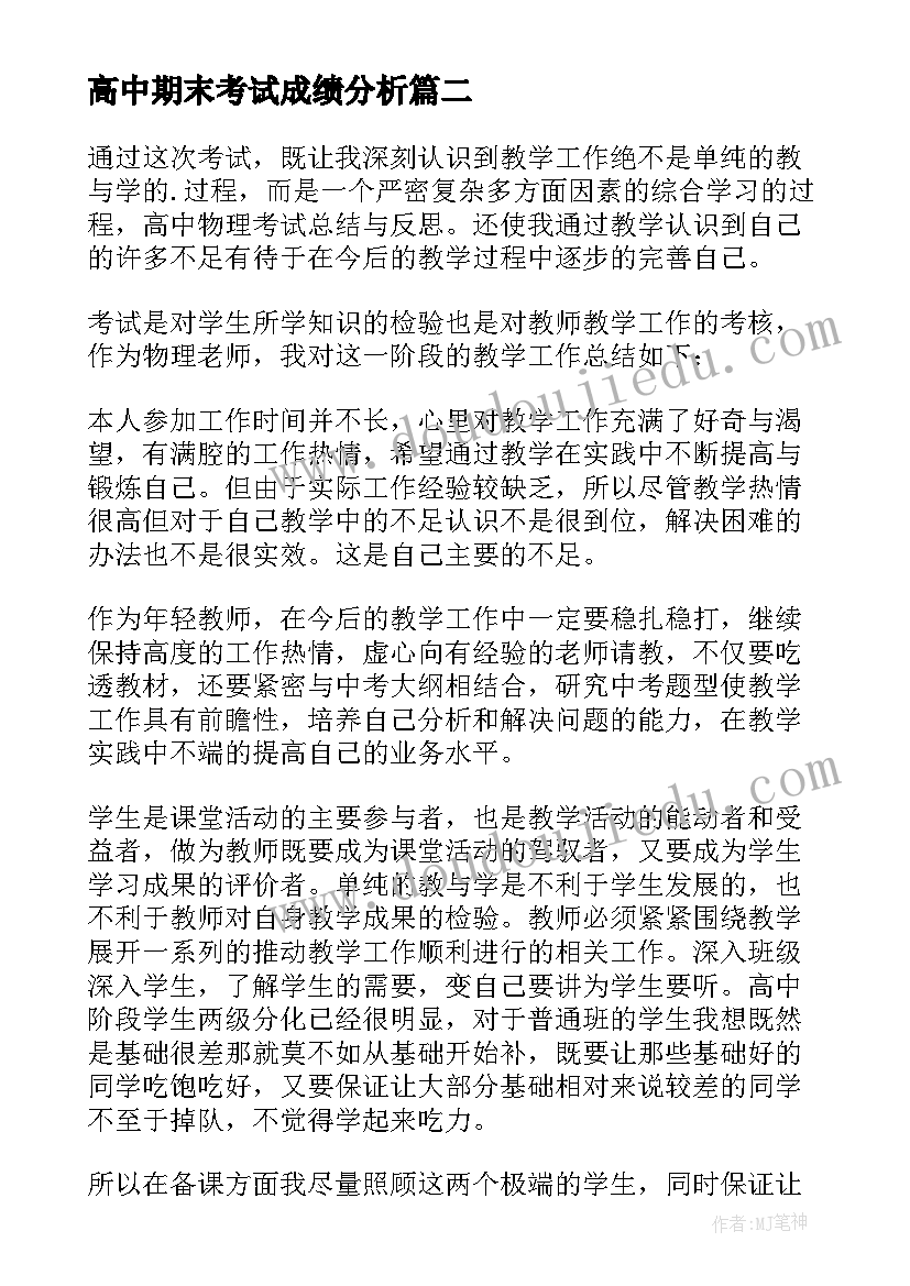 最新高中期末考试成绩分析 考试总结各科成绩分析(优质8篇)