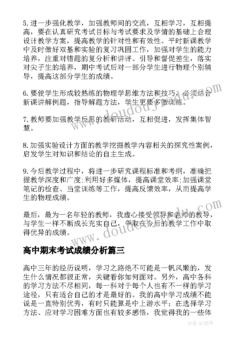 最新高中期末考试成绩分析 考试总结各科成绩分析(优质8篇)