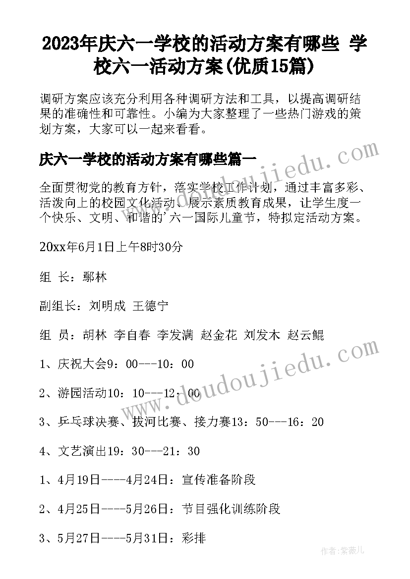 2023年庆六一学校的活动方案有哪些 学校六一活动方案(优质15篇)